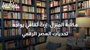 مكتبة المنزل: إرث ثقافي يواجه تحديات العصر الرقمي