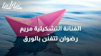 الإبداع من الورق: رحلة فنية مبهرة مع الفنانة التشكيلية مريم رضوان