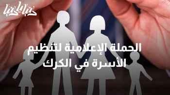 انطلاق الحملة الإعلامية الوطنية لتنظيم الأسرة في محافظة الكرك