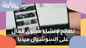 كيف تنشئ محتوى فعال على منصات التواصل الاجتماعي