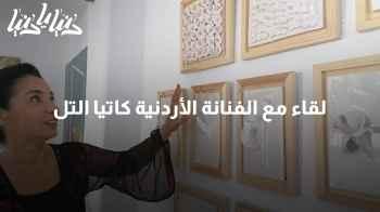 صبحية مع غادة ولقاء مع النحاتة والفنانة الأردنية كاتيا التل