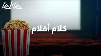 كلام أفلام