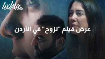 "نزوح" .. فيلم جديد يفتتح أبوابه في مهرجان عمان السينمائي