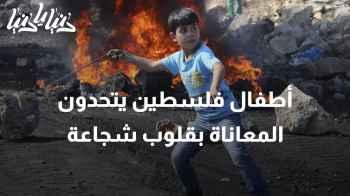 أطفال فلسطين: أبطالٌ صغار يجسدون المعنى الحقيقي للشجاعة