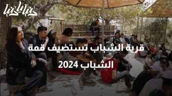 قرية الشباب تستضيف قمة الشباب 2024