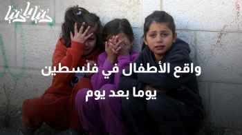 أحلامُ مكسورة بين اللعب والصراع .. هذا هو واقع الأطفال في فلسطين يوما بعد يوم