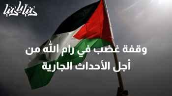 وقفة غضب في رام الله من أجل الأحداث الجارية في فلسطين