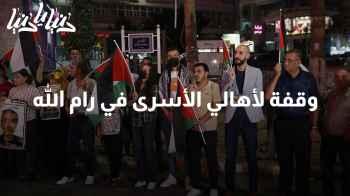 وقفة لأهالي الأسرى أمام مقر الصليب الأحمر في رام الله