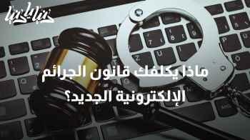 الحماية القانونية في العصر الرقمي: أبرز نقاط قانون الجرائم الإلكترونية الجديد