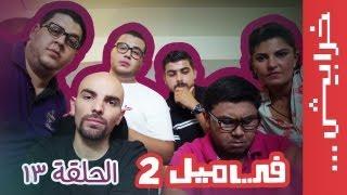 الحلقة الثالثة عشر -