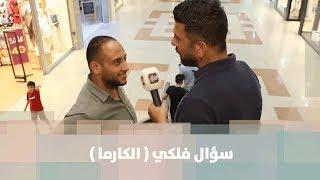 سؤال فلكي ( الكارما )