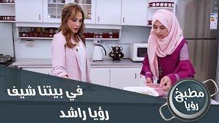 الحلقة الثانية - رؤيا راشد