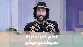 تعلم خدع سحرية بسيطة مع ميشو - ميشو - ضيف دنيا