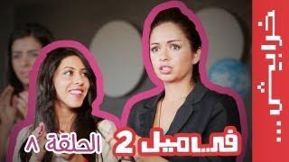 الحلقة الثامنة - #قشور_اجتماعية