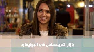 بازار الكريسماس في البوليفارد