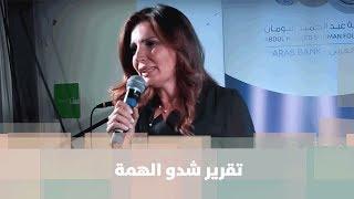 تقرير شدو الهمة