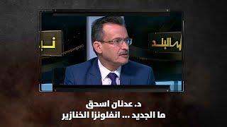 د. عدنان اسحق - ما الجديد ... انفلونزا الخنازير - نبض البلد