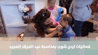 فعاليات اردن شوب بمناسبة عيد الميلاد المجيد