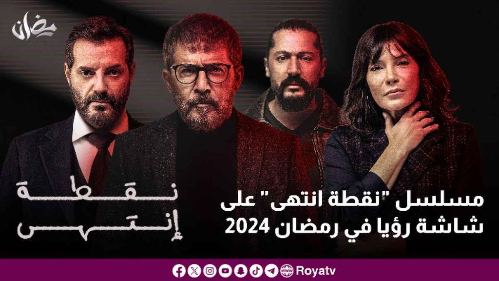 مسلسل 'نقطة انتهى' على شاشة رؤيا في رمضان 2024