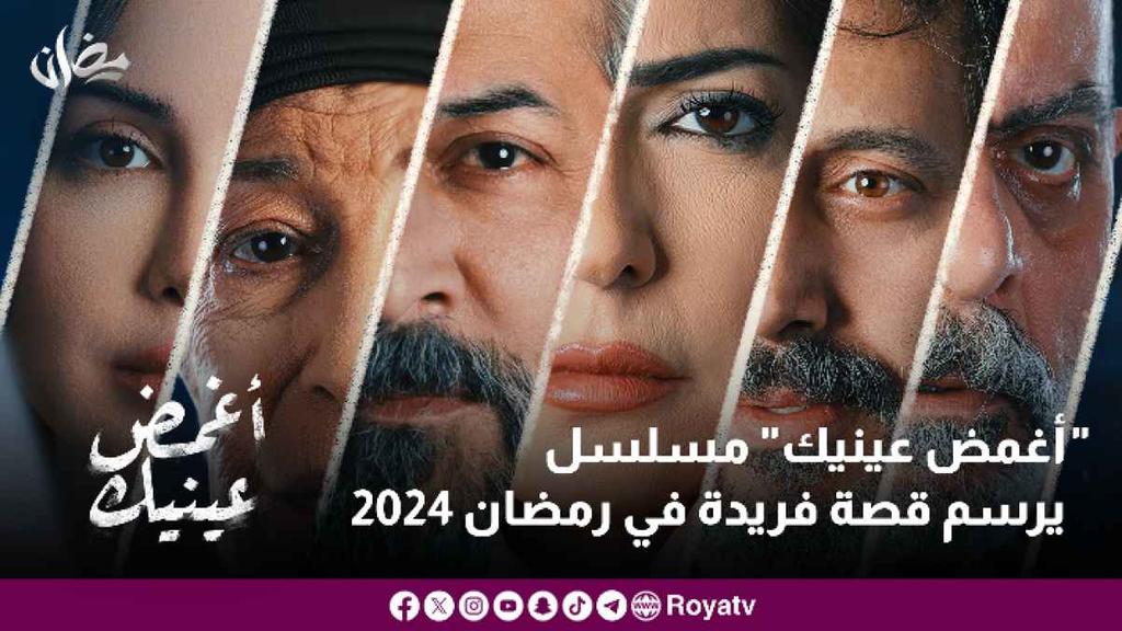 "أغمض عينيك" مسلسل يرسم قصة فريدة في رمضان 2024
