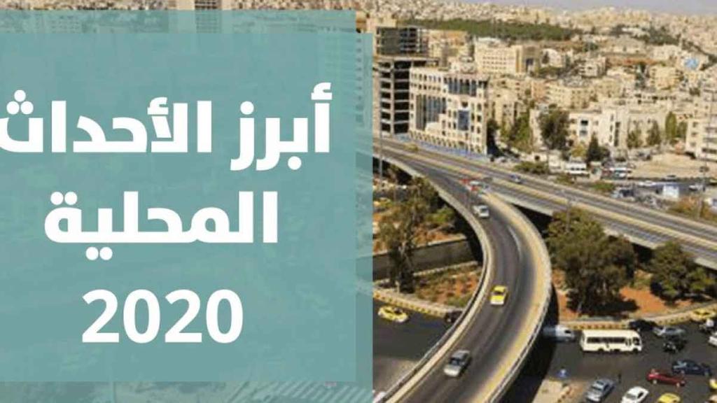 أبرز الأحداث المحلية التي وقعت في الأردن خلال 2020 - فيديو