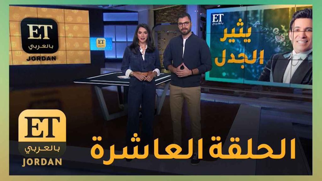 تفاصيل جديدة حول أبرز أخبار الساحة الفنية تشاهدونها خلال الحلقة العاشرة من ET بالعربي Jordan.