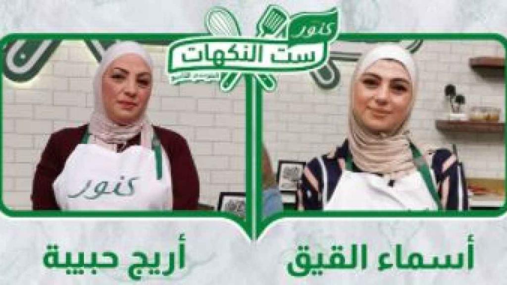 منافسة بين أسماء القيق وأريج حبيبة في المرحلة الثالثة من برنامج ست النكهات