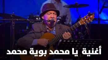 اغنية يا محمد بوية محمد