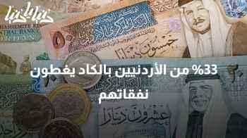 إحصائيات جديدة: 33% من الأردنيين بالكاد يغطون نفقاتهم الأساسية