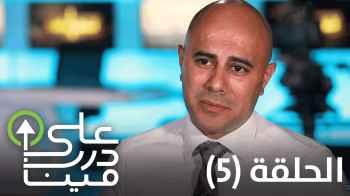 الحلقة الخامسة  - محمد الخالدي