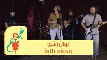 روان رشق - Is this love