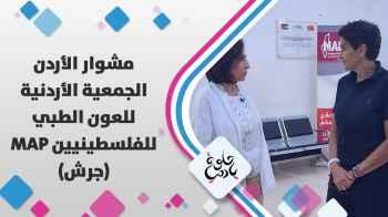 الجمعية الأردنية للعون الطبي للفلسطينيين في جرش