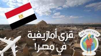قرى أمازيغية في مصر