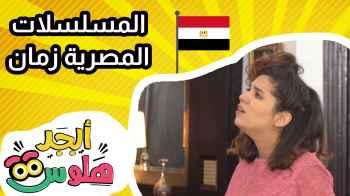المسلسلات المصرية زمان