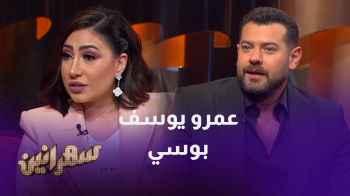 عمرو يوسف و بوسي - الحلقة السادسة