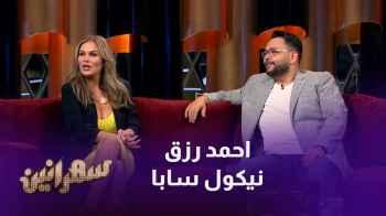 الفنان أحمد رزق و نيكول سابا - الحلقة العشرون