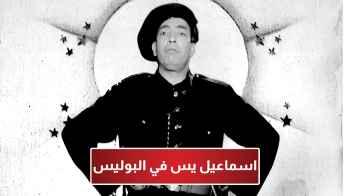 فيلم اسماعيل ياسين في البوليس