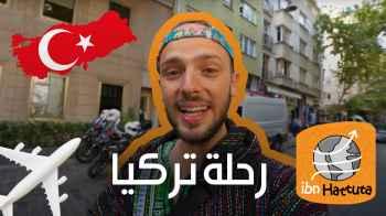 رحلة تركيا - الحلقة الخامسة