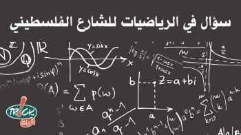 سؤال في الرياضيات للشارع الفلسطيني - الحلقة السابعة