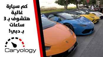 سيارات لن تراها الا في دبي - الحلقة العاشرة