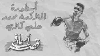 أسطورة الملاكمة محمد علي كلاي - الحلقة الثالثة