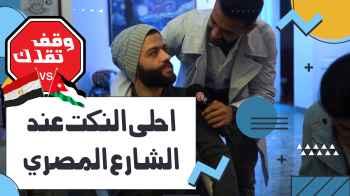 احلى النكت عند الشارع المصري - الحلقة الخامسة