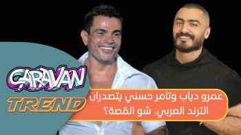 عمرو دياب وتامر حسني يتصدران الترند العربي، شو القصة؟