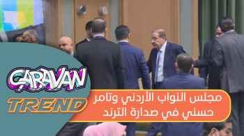 مجلس النواب الأردني وتامر حسني في صدارة الترند