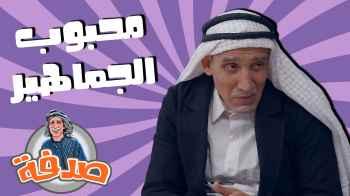 الحلقة الثامنة- محبوب الجماهير