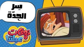سر الجدة - الحلقة السابعة