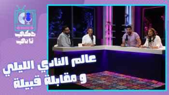 الحلقة السادسة عشر - عالم النادي الليلي و مقابلة قبيلة