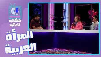 الحلقة الثانية و العشرون - المرأة العربية