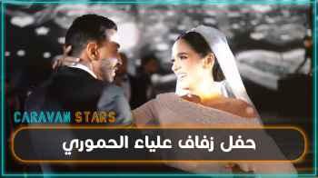 حفل زفاف علياء الحموري