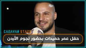 حفل عمر حميدات بحضور نجوم الاردن